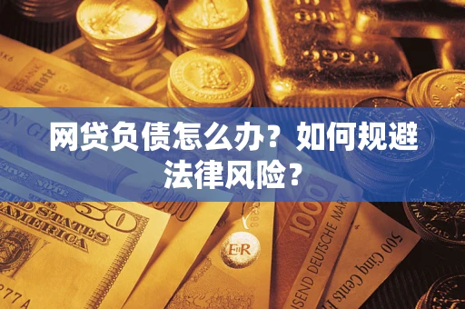 北京网贷负债怎么办？如何规避法律风险？