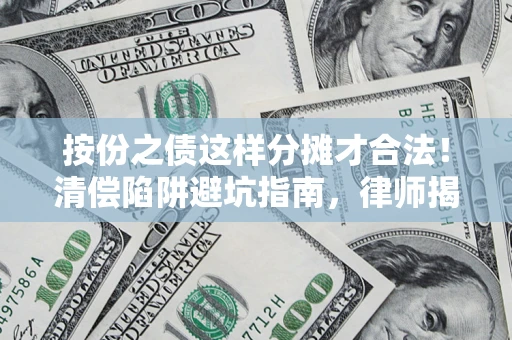 北京按份之债这样分摊才合法！清偿陷阱避坑指南，律师揭秘关键条款