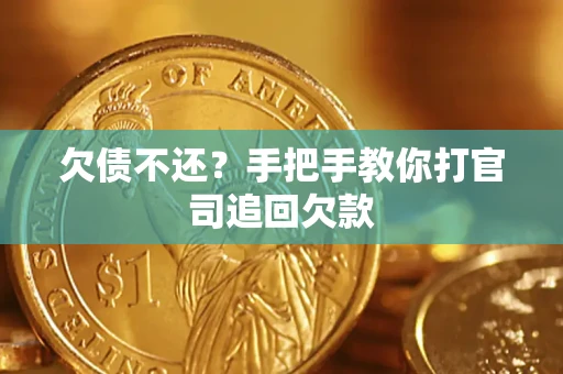 北京欠债不还？手把手教你打官司追回欠款