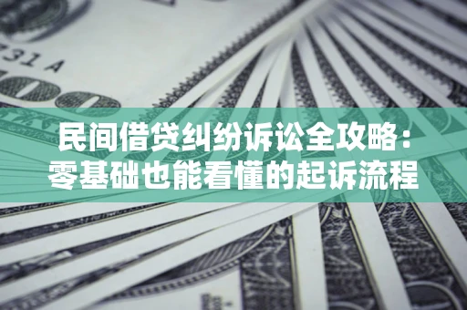 北京民间借贷纠纷诉讼全攻略：零基础也能看懂的起诉流程与证据整理指南