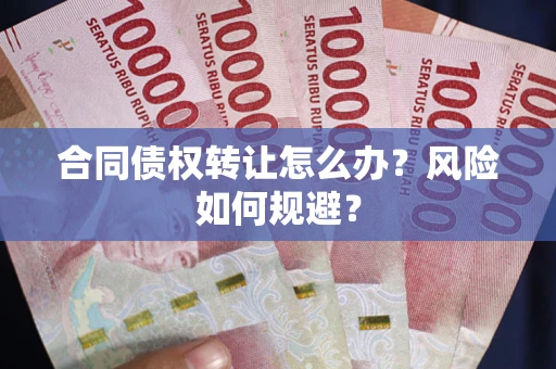北京合同债权转让怎么办？风险如何规避？