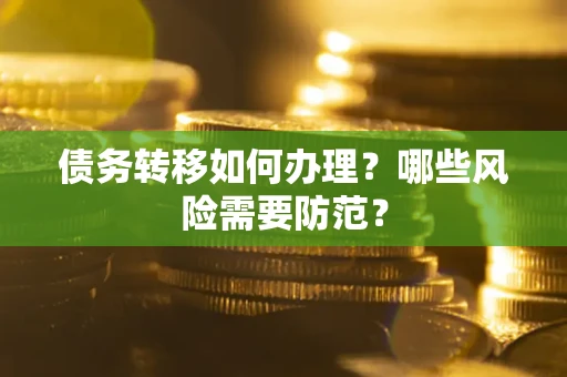 北京债务转移如何办理？哪些风险需要防范？