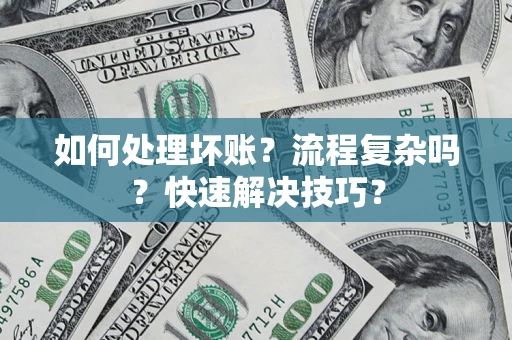 北京如何处理坏账？流程复杂吗？快速解决技巧？