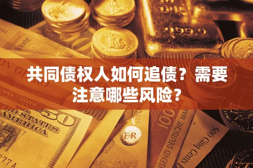 北京共同债权人如何追债？需要注意哪些风险？