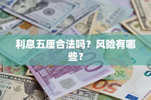 北京利息五厘合法吗？风险有哪些？