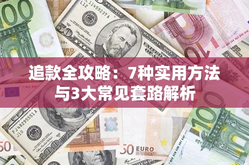 北京追款全攻略：7种实用方法与3大常见套路解析
