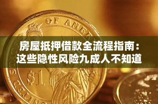 北京房屋抵押借款全流程指南：这些隐性风险九成人不知道