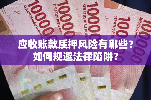 北京应收账款质押风险有哪些？如何规避法律陷阱？