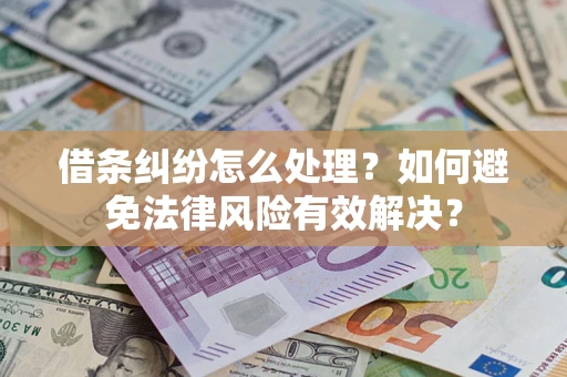 北京借条纠纷怎么处理？如何避免法律风险有效解决？