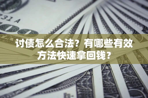 北京讨债怎么合法？有哪些有效方法快速拿回钱？