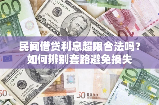 北京民间借贷利息超限合法吗？如何辨别套路避免损失