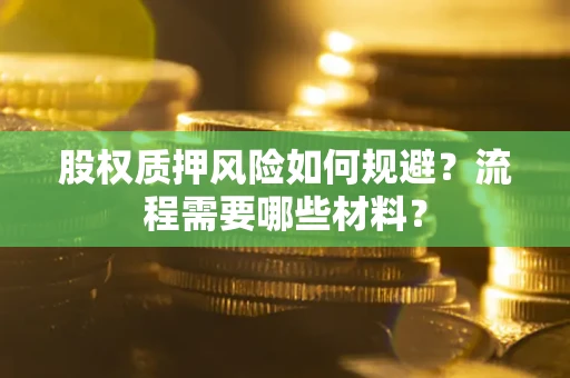 北京股权质押风险如何规避？流程需要哪些材料？