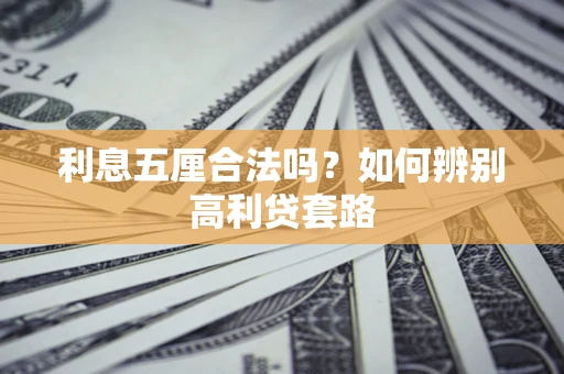 北京利息五厘合法吗？如何辨别高利贷套路