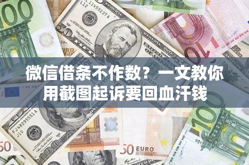 北京微信借条不作数？一文教你用截图起诉要回血汗钱