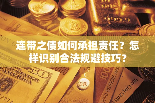 北京连带之债如何承担责任？怎样识别合法规避技巧？