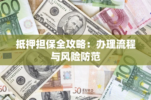 北京抵押担保全攻略：办理流程与风险防范