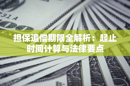 北京担保追偿期限全解析：起止时间计算与法律要点