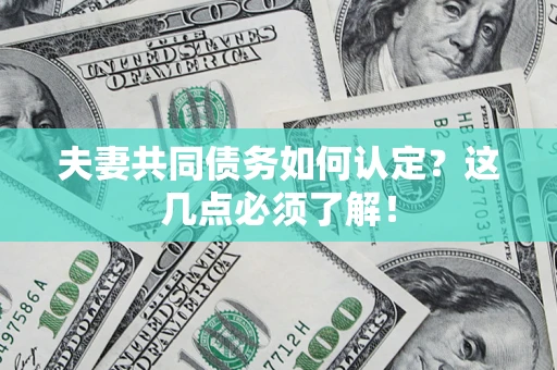 北京夫妻共同债务如何认定？这几点必须了解！