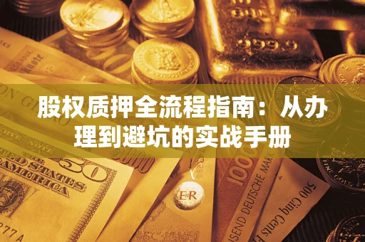 北京股权质押全流程指南：从办理到避坑的实战手册