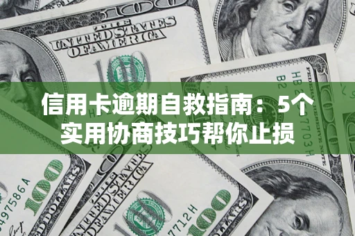 北京信用卡逾期自救指南：5个实用协商技巧帮你止损