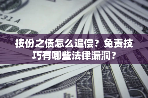 北京按份之债怎么追偿？免责技巧有哪些法律漏洞？