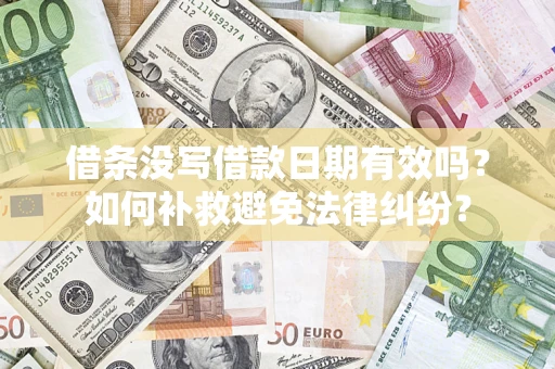 北京借条没写借款日期有效吗？如何补救避免法律纠纷？