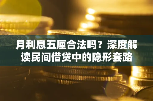 北京月利息五厘合法吗？深度解读民间借贷中的隐形套路