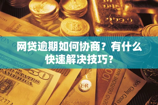 北京网贷逾期如何协商？有什么快速解决技巧？