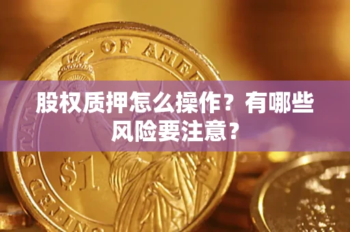 北京股权质押怎么操作？有哪些风险要注意？