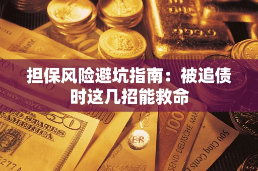 北京担保风险避坑指南：被追债时这几招能救命