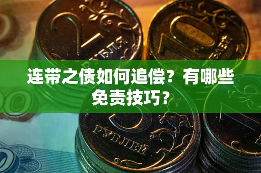 北京连带之债如何追偿？有哪些免责技巧？
