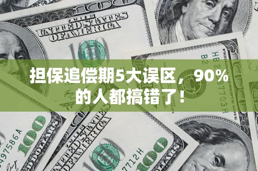 北京担保追偿期5大误区，90%的人都搞错了！