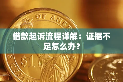 北京借款起诉流程详解：证据不足怎么办？