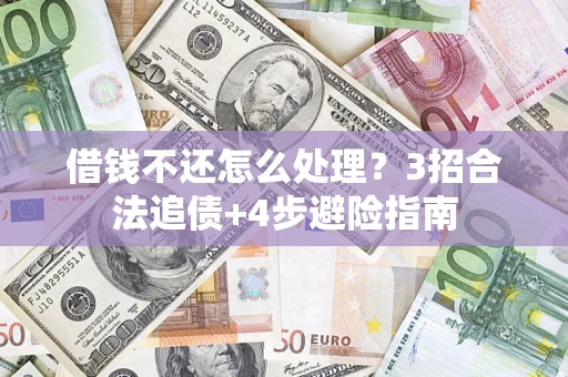 北京借钱不还怎么处理？3招合法追债+4步避险指南