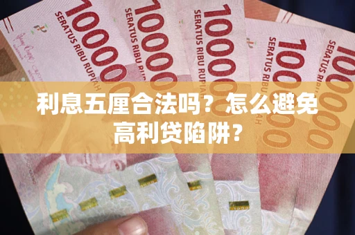 北京利息五厘合法吗？怎么避免高利贷陷阱？