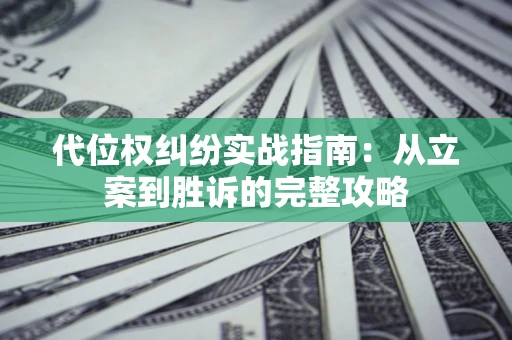 北京代位权纠纷实战指南：从立案到胜诉的完整攻略