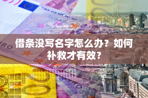 北京借条没写名字怎么办？如何补救才有效？
