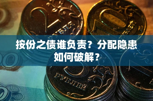 北京按份之债谁负责？分配隐患如何破解？