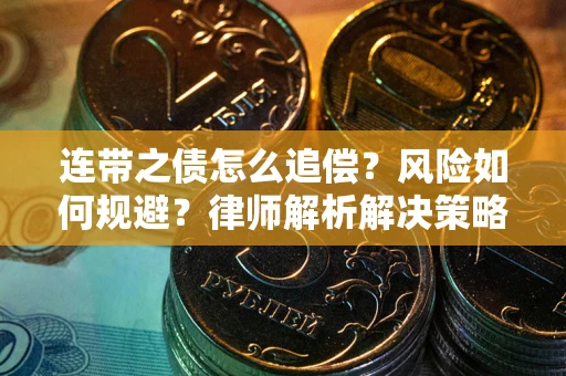 北京连带之债怎么追偿？风险如何规避？律师解析解决策略