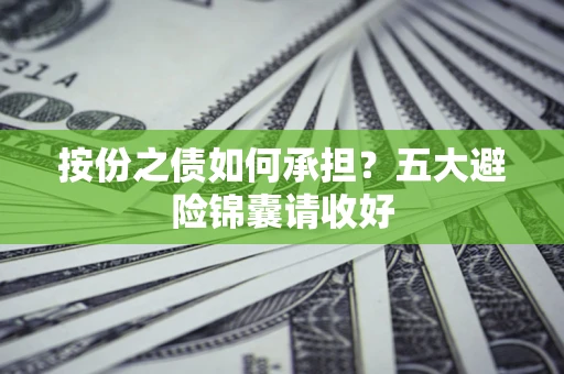 北京按份之债如何承担？五大避险锦囊请收好