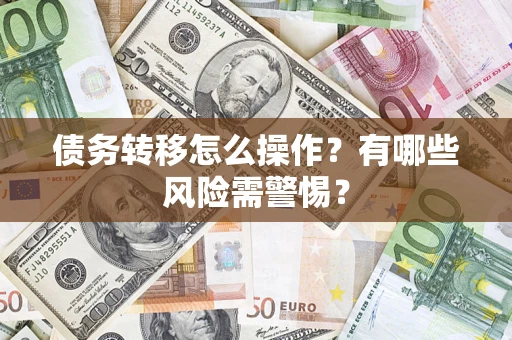 北京债务转移怎么操作？有哪些风险需警惕？