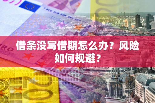 北京借条没写借期怎么办？风险如何规避？