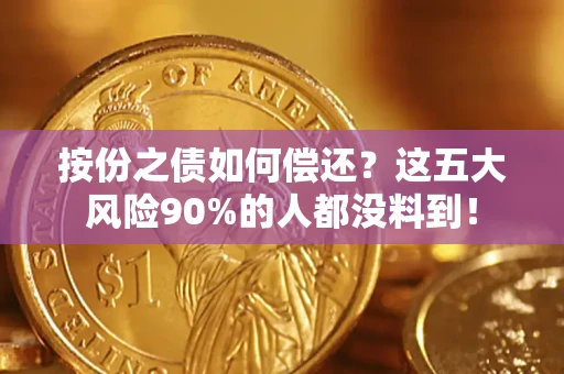 北京按份之债如何偿还？这五大风险90%的人都没料到！