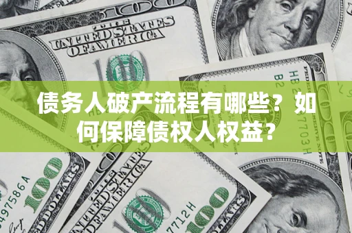 北京债务人破产流程有哪些？如何保障债权人权益？