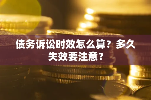 北京债务诉讼时效怎么算？多久失效要注意？
