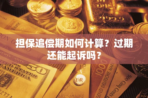 北京担保追偿期如何计算？过期还能起诉吗？