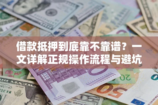 北京借款抵押到底靠不靠谱？一文详解正规操作流程与避坑指南