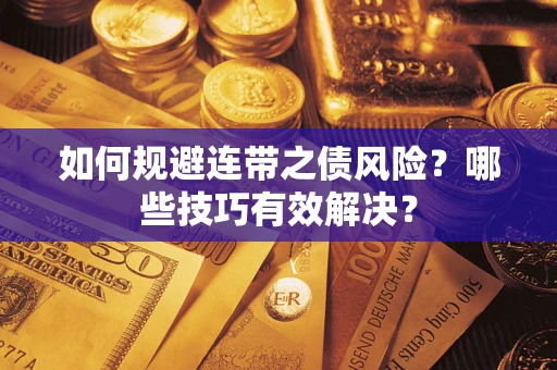 北京如何规避连带之债风险？哪些技巧有效解决？