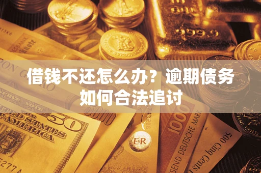 北京借钱不还怎么办？逾期债务如何合法追讨