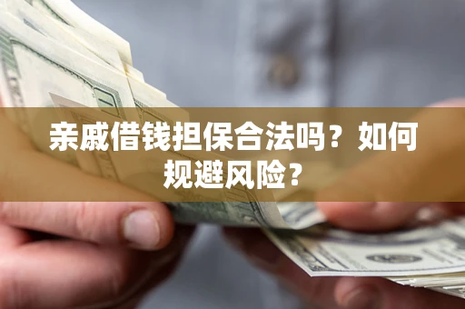 北京亲戚借钱担保合法吗？如何规避风险？